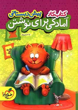 کتاب کار آمادگی برای نوشتن پیش‌دبستانی