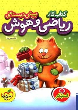 کتاب کار ریاضی و هوش پیش‌دبستانی