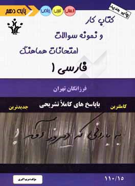 کتاب کار و نمونه سوالات امتحانات هماهنگ فارسی 1