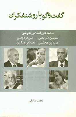 گفت‌وگو با روشنفکران: گفت‌وگو با: محمدعلی اسلامی‌ندوشن، سوسن شریعتی، علی فردوسی، فریدون مجلسی و مصطفی ملکیان