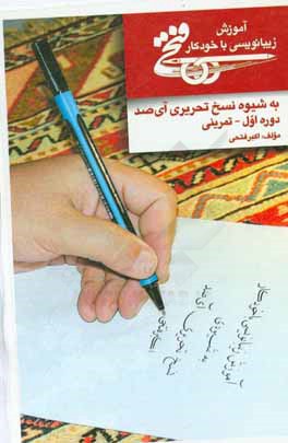 آموزش زیبانویسی با خودکار: خط نسخ دوره‌ی اول - تمرینی