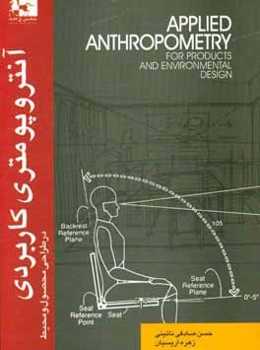آنتروپومتری کاربردی در طراحی محصول و محیط