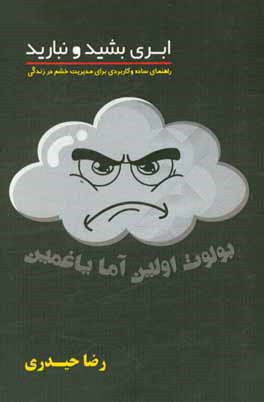 ابری بشید و نبارید: راهنمای ساده و کاربردی برای مدیریت خشم در زندگی
