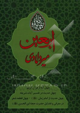 اربعین میردامادی:‌  در معرفی و فضائل حضرت حجت‌بن الحسن امام زمان (ع)