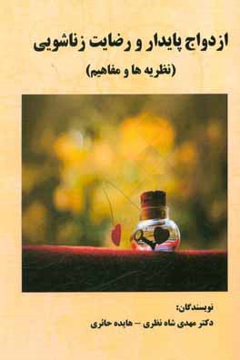 ازدواج پایدار و رضایت زناشویی (نظریه‌ها و مفاهیم)