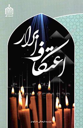 اعتکاف ابرار