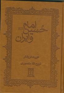 امام حسین (ع) و ایران