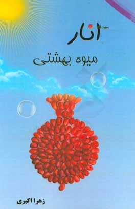 انار، میوه‌ی بهشتی (قصه‌ی کوتاه در مورد جان‌بخشی طبیعت)