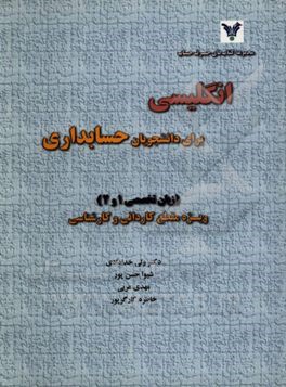 انگلیسی برای دانشجویان حسابداری