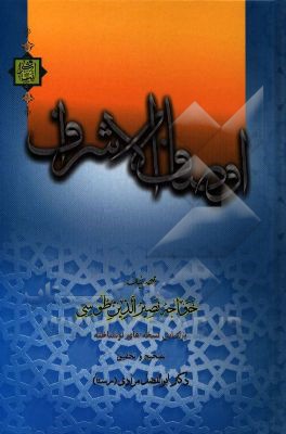 اوصاف الاشراف