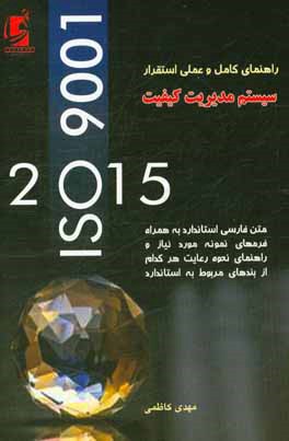 اولین تابلوی راهنمای عملی استقرار سیستم مدیریت کیفیت ISO9001: 2015 ...