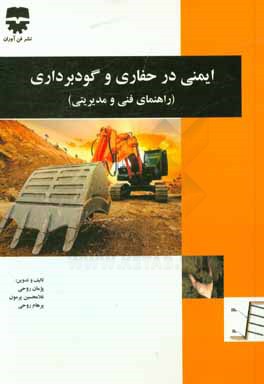 ایمنی در حفاری و گودبرداری (راهنمای فنی و مدیریتی)