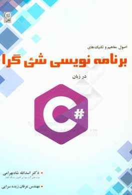 برنامه‌نویسی شی‌گرا در زبان #C: همراه بررسی ویژگی‌های جدید زبان #C