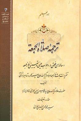 ترجمه صلاه الجمعه: رساله‌ای فقهی در وجوب عینی و تعیینی نماز جمعه تقریرات بحث نماز جمعه مرحوم آیه الله حاج سید محمود شاهرودی