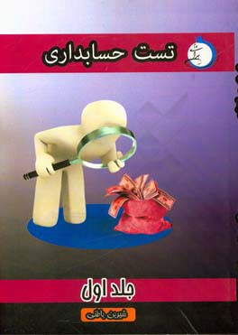 تست حسابداری: شاخه‌ی فنی و حرفه‌ای - کاردانش ویژه کاردانی پیوسته