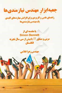 جعبه ابزار مهندس نیازمندی‌ها