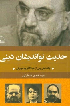 حدیث نواندیشان دینی: یک نسل پس از عبدالکریم سروش