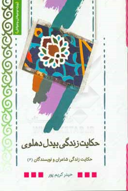 حکایت زندگی بیدل دهلوی