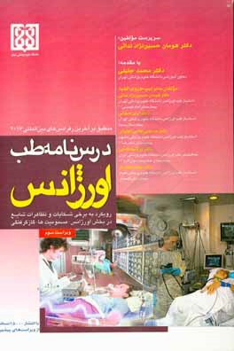 درس‌نامه طب اورژانس: رویکرد به برخی شکایات و تظاهرات شایع در بخش اورژانس - مسمومیت‌ها - گازگرفتگی