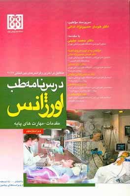 درس‌نامه طب اورژانس: مقدمات - مهارت‌های پایه منطبق بر آخرین رفرنس‌های بین‌المللی 2017