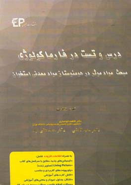درس و تست مبحث مواد موثر در هومئوستاز مواد معدنی استخوان + مجموعه پرسش‌های آزمون‌های دکترای تخصصی داروسازی از سال 87 تا 97 به همراه پاسخنامه تشریحی و