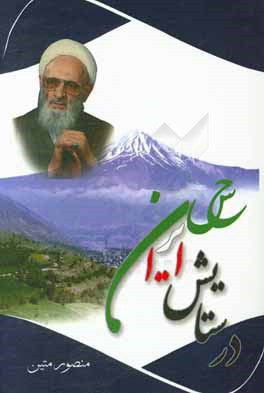 در ستایش هزار و یک حسن: مجموعه اشعاری در تعظیم به سالکان وادی توحید، بالاخص در تکریم مقام والای حضرت نجم‌الدین‌حسن حسن‌زاده‌طبری‌آملی (حفظه‌الله)