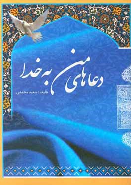 دعاهای من به خدا