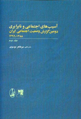 دومین گزارش وضعیت اجتماعی ایران 1388 - 1396: آسیب‌های اجتماعی و نابرابری
