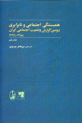 دومین گزارش وضعیت اجتماعی ایران 1388 - 1396: همبستگی اجتماعی و نابرابری