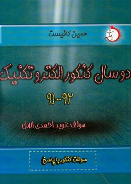 دو سال کنکور الکتروتکنیک (۹۱ - ۹۲): شاخه‌ی فنی و حرفه‌ای - کاردانش سوالات کنکور با پاسخ