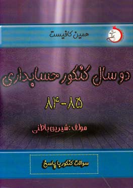دو سال کنکور حسابداری (۸۴ و ۸۵): شاخه‌ی فنی و حرفه‌ای - کاردانش سوالات کنکور با پاسخ