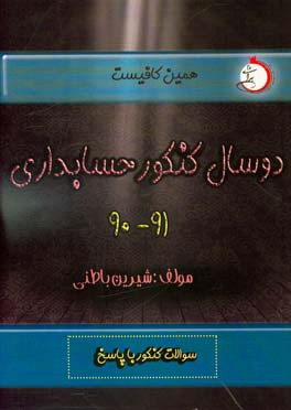 دو سال کنکور حسابداری (۹۰ - ۹۱): شاخه‌ی فنی و حرفه‌ای - کاردانش سوالات کنکور با پاسخ