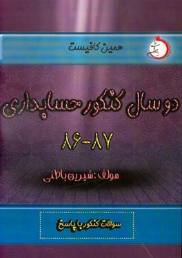 دو سال کنکور حسابداری (86 و 87) شاخه‌ی فنی وحرفه‌ای - کاردانش سوالات کنکور با پاسخ