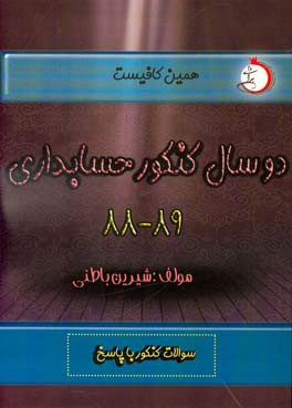 دو سال کنکور حسابداری (88 و 89): شاخه‌ی فنی و حرفه‌ای - کاردانش سوالات کنکور با پاسخ