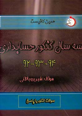 دو سال کنکور حسابداری (92 - 93 - 94): شاخه‌ی فنی و حرفه‌ای - کاردانش سوالات کنکور با پاسخ