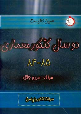 دو سال کنکور معماری (۸۵ و ۸۴): شاخه‌ی فنی و حرفه‌ای - کاردانش سوالات کنکور با پاسخ