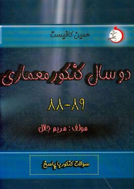 دو سال کنکور معماری (88 و 89) شاخه‌ی فنی و حرفه ای - کاردانش: سوالات کنکور با پاسخ