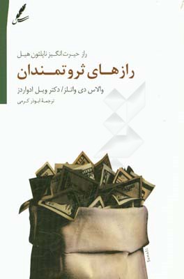 رازهای ثروتمندان: راز حیرت‌انگیز ناپلئون هیل