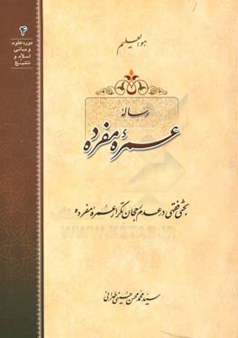 رساله عمره مفرده بحثی فقهی در عدم رجحان تکرار عمره مفرده