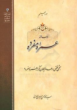 رساله عمره مفرده بحثی فقهی در عدم رجحان تکرار عمره مفرده