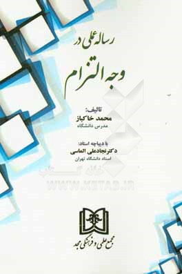 رساله عملی در وجه التزام