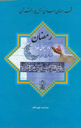 رمضانٍ، ماه میهمانی خدا ضیافت‌الله