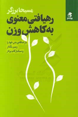 رهیافتی معنوی به کاهش وزن