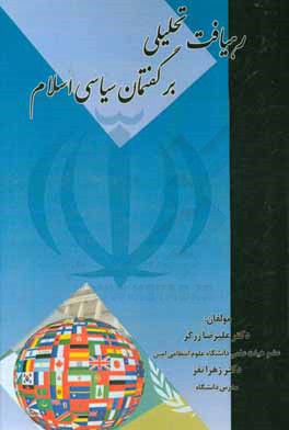 رهیافت تحلیلی بر گفتمان سیاسی اسلام