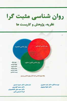 روان‌شناسی مثبت‌گرا: نظریه، پژوهش و کاربست