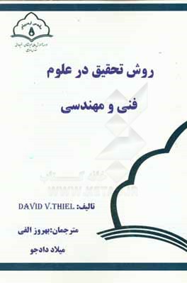 روش تحقیق در علوم فنی و مهندسی