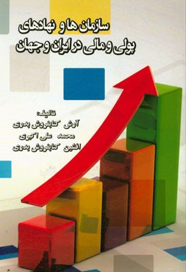 سازمان‌ها و نهادهای پولی و مالی در ایران و جهان
