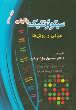 سیتوژنتیک بالینی: مبانی و روش‌ها