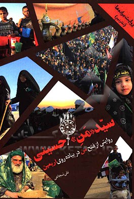 سید "من" حسینی: روایتی از فتح "من" در پیاده‌روی اربعین