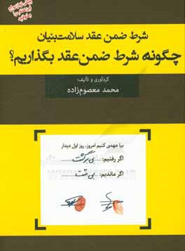 شرط ضمن عقد سلامت بنیان: ‌چگونه شرط ضمن عقد بگذاریم؟ پیش از ازدواج این کتاب را بخوانید